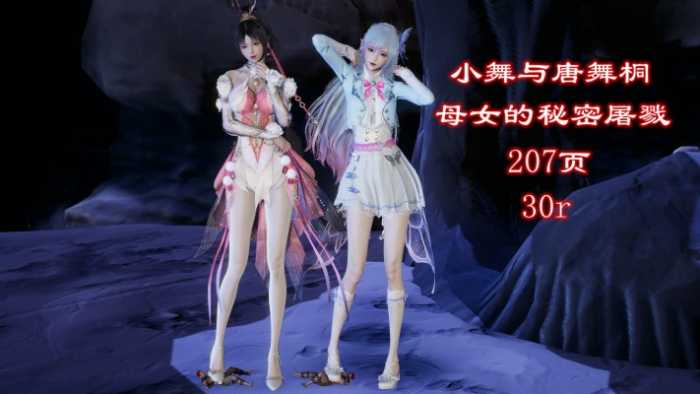 小舞与唐舞桐母女的秘密屠戮（史诗级精品gts缩小漫画） YC-251102-4