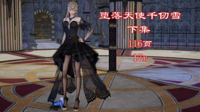 堕落天使千仞雪（下集）（gts缩小踩杀+注入灵魂+精品佳作） JS251218~8