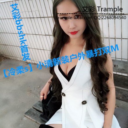【冷柔s】小清新装户外暴打双M