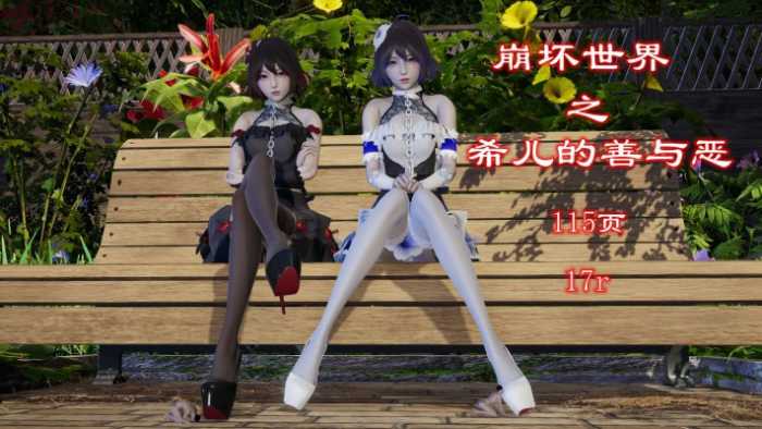 崩坏世界-希儿的善与恶（gts缩小踩杀） YC-250215-3
